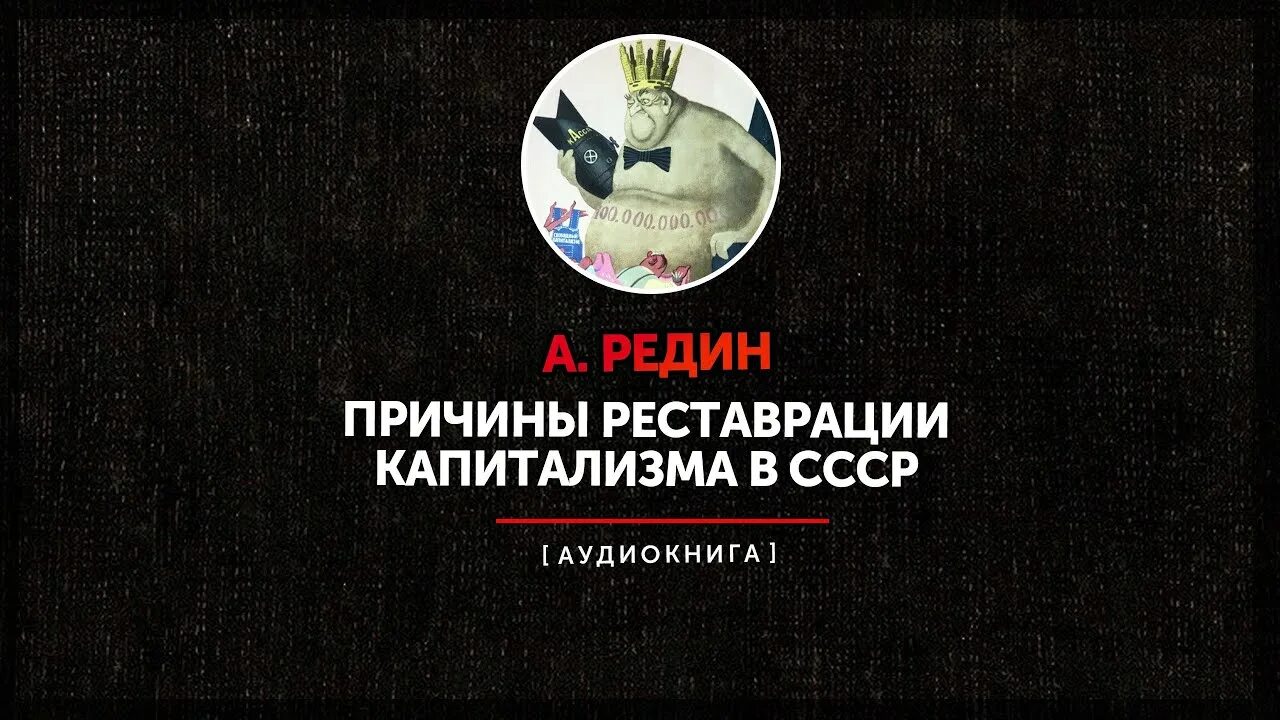 Реставрация причины. Реставрация капитализма. Причины реставрации капитализма в СССР. Капиталистическая реставрация это. Реставрация капитализма 1990.