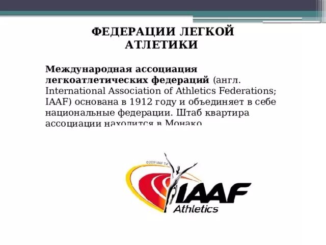 Как называется международная федерация. Международная любительская легкоатлетическая Федерация (ИААФ). Международная Ассоциация легкоатлетических федераций. Международная Ассоциация легкой атлетики (IAAF). Международная Ассоциация легкоатлетических федераций логотип.