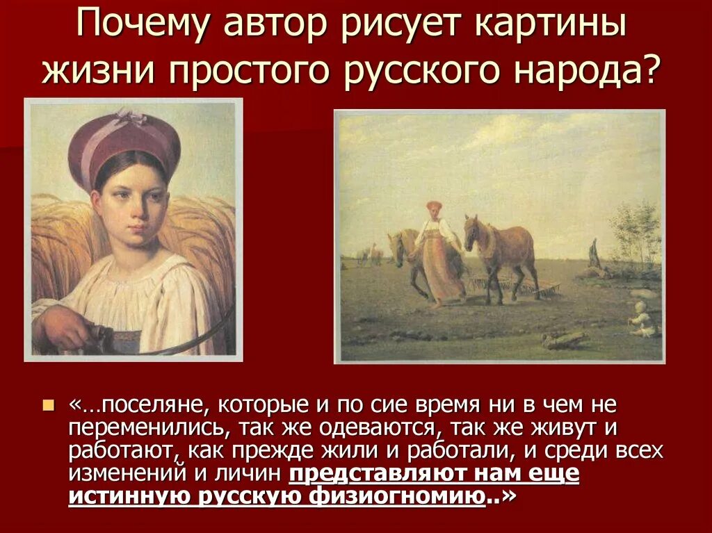 Почему автор не уверен что даже. Поселяне. Почему Автор.