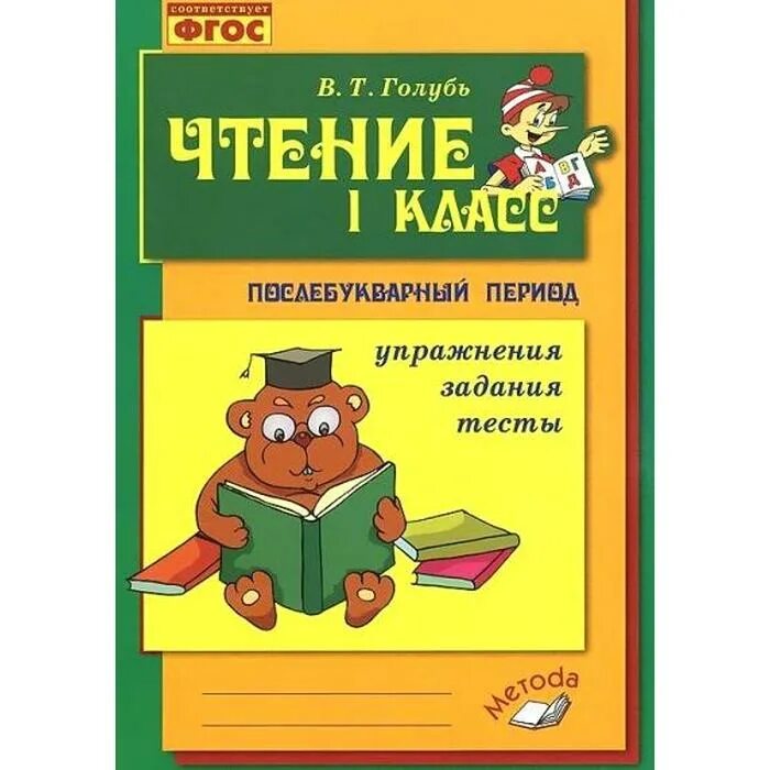Послебукварный период 1 класс. Голубь чтение 1 класс послебукварный. голубь послебукварный период 1 класс. чтение 1 класс послебукварный период. голубь в.т. «чтение 1 класс».