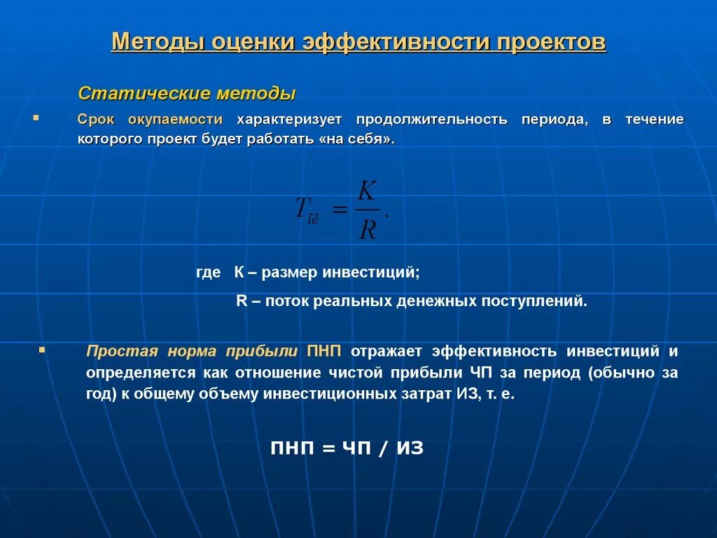 Определить показатели эффективности проекта. Статические показатели эффективности инвестиционного проекта. Методы оценки эффективности проекта. Статические методы оценки эффективности инвестиций. Методы оценки инвестиционных проектов.