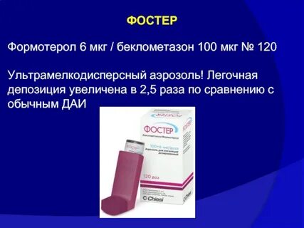 Беклометазон формотерол торговое название