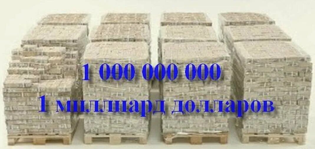 1 от 100.000. Как выглядит миллиард долларов. 1 Миллиард долларов. Млрд долларов в рублях. 1 Млрд долларов наличными.