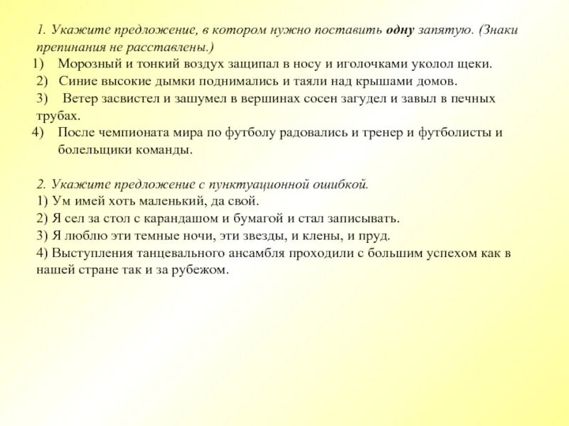 После духоты вагона морозный воздух кажется. Укажите предложение в котором нужно поставить 1 запятую. Укажите предложение, в котором нужно поставить одну запятую.. Морозный и тонкий воздух защипал в носу и иголочками уколол щёки.. Морозный воздух предложение.