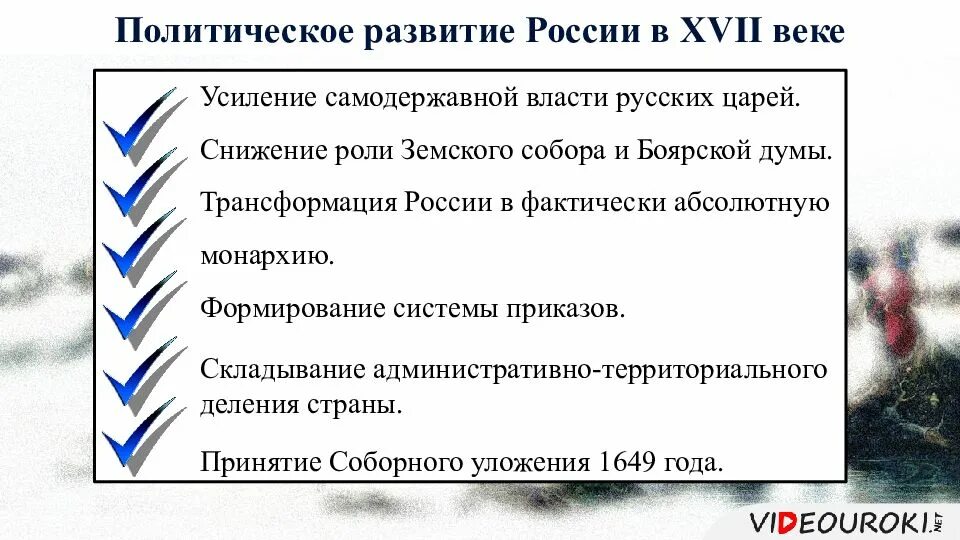 Каково было экономическое развитие россии. Политическое развитие России во второй половине XVII века.. Черты социально-экономического развития России в XVII В.. Черты политического развития России в 17 веке. Что характерно для социально политического развития России в 17 веке.