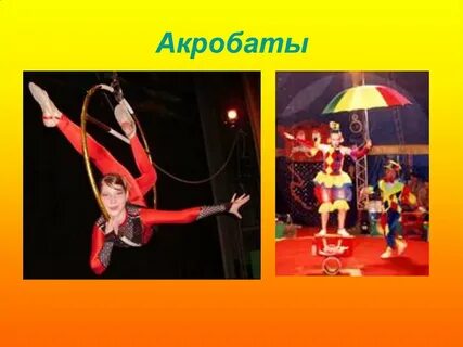 Презентация цирк 3 класс