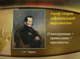 Автором теории официальной. Теория православие самодержавие народность. уваров православие самодержавие народность. автор теории официальной народности.