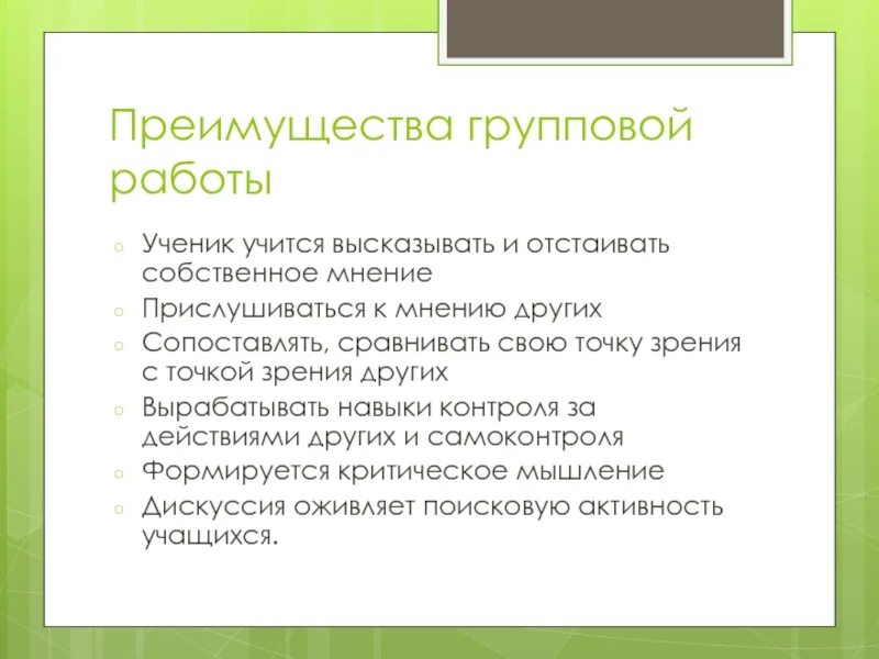 Навыки групповой работы. Преимущества групповой работы. Групповые технологии достоинства. Преимущества групповой работы в проекте. Преимущества групповой формы работы.