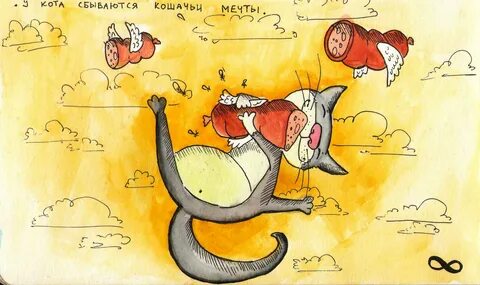 Кошка мечты
