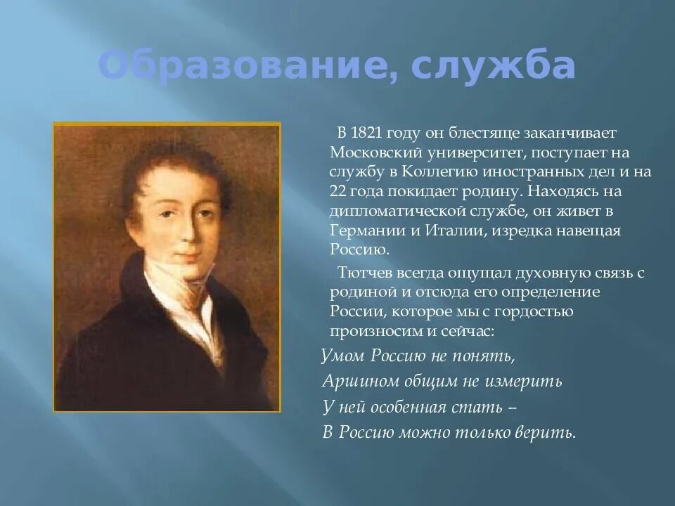 Тютчев в 1812. Московский университет Тютчева 1821. Дипломатическая служба Тютчева. Фёдор Иванович Тютчев в Московсоком университете.