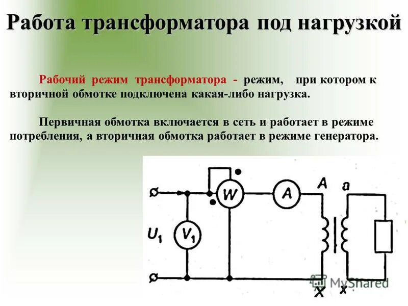 Нагрузочный трансформатор. Режим нагрузки трансформатора схема. Трансформатор рабочий режим трансформатора. Схема трансформатора под нагрузкой. Нагрузочный (рабочий) режим трансформатора.