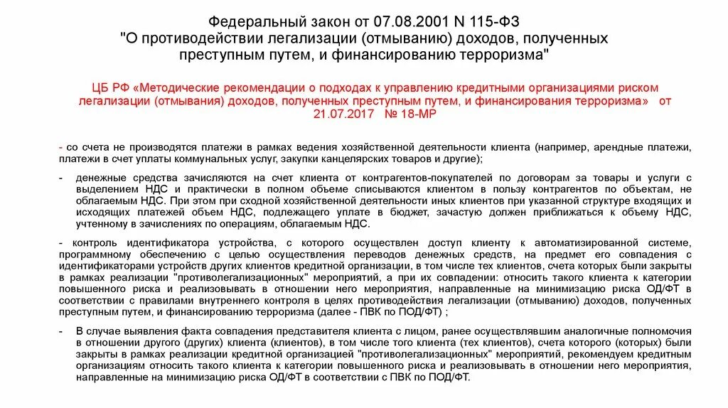 Изменения в фз о кредитах. ФЗ 115 О противодействии легализации отмыванию доходов. 115-ФЗ «О противодействии легализации преступных доходов». Федеральный закон. 115 Федеральный закон.