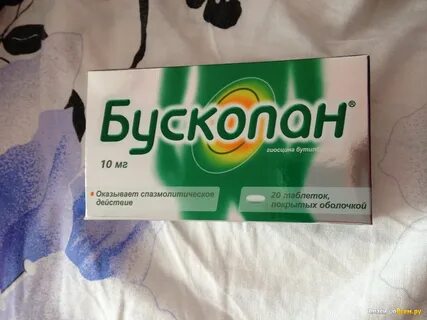 Как принимать бускопан до еды
