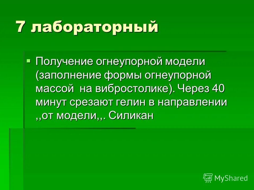 этапы получения огнеупорной модели. получение огнеупорной модели. дублирование огнеупорной модели. получение огнеупорной модели. техника изготовления огнеупорной модели.