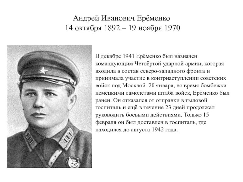 Ерёменко маршал советского союза. Маршал еременко биография. Еременко генерал вов. Маршал еременко биография. Еременко генерал вов.