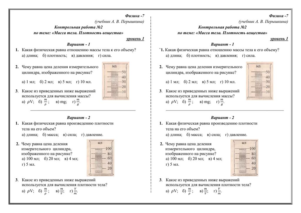 Тест масса 7 класс. Проверочная работа по физике 7 класс плотность вещества задачи. Контрольная плотность вещества 7 класс физика. Контрольная по физике 7 класс плотность вещества. Контрольная по физике 7 класс плотность масса объем.