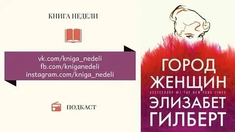 Слушать аудиокнигу элизабет гилберт город женщин