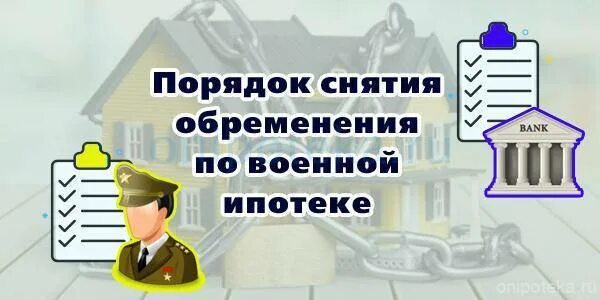 Военная ипотека обременения