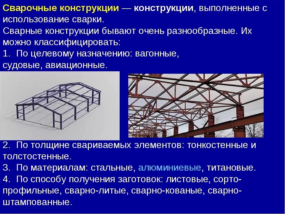 Классификация строительных сварных конструкций. Технологическая классификация сварных конструкций. Типы производства сварных конструкций. Сварные конструкции классифицируются. Требования предъявляемые к металлоконструкциям