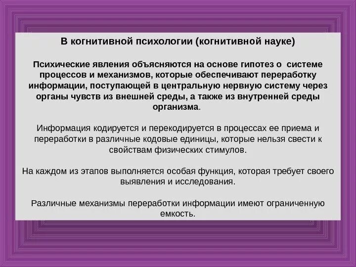 Гипотеза о наличии психического явления. Психическое явление обеспечивает. Переработка поступающей информации. Когнитивная наука основы психологии познания цена.