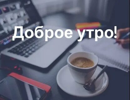 Что ответить на вопрос доброе утро