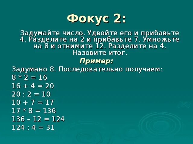 Ваня последовательно разделил задуманное число. Математические фокусы. Математические фокусы с числами. Фокус математический задуманное число. Математические фокусы с числами для 6 класса.