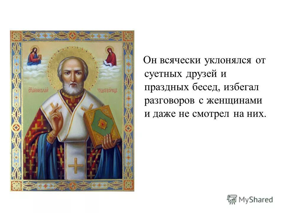 святитель николай чудотворец образ кротости. святитель и чудотворец николай правило веры и образ кротости. тропарь свт николаю. правило веры и образ кротости тропарь николаю. молитва тропарь.