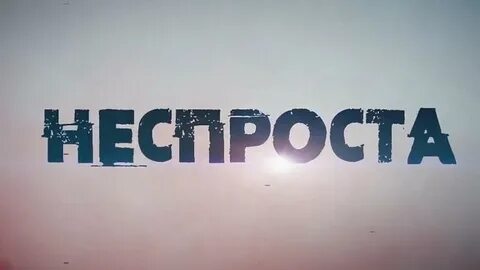 Неспроста песня