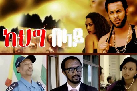 Yene Mar - የኔ ማር Ethiopian Movie.