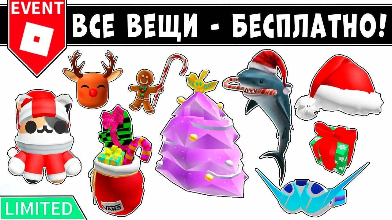 Ивенты роблокс 2025. Новогодние вещи в роблокс. коды на вещи новогодние в роблокс 2025 новогодние. ивенты роблокс. новогодние ивенты в роблокс.