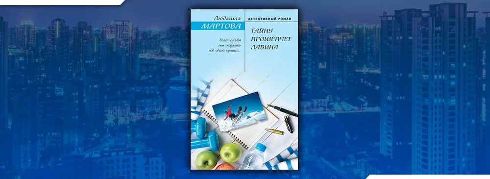 Тайна города м мартова. Людмила мартова тайну прошепчет лавина. мартова тайну книга. книга тайну прошепчет лавин. тайну прошепчет лавина мартова людмила книга фото обложки.
