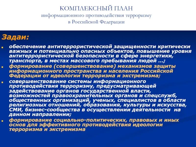 Противодействие терроризму. Информационное обеспечение терроризма. План мероприятий по противодействию терроризму на предприятии. Противодействие идеологии терроризма. Тест противодействие терроризму в российской федерации