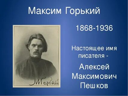 Годы жизни м горького
