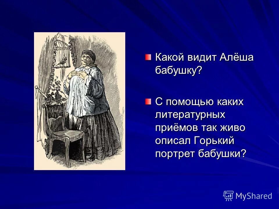 Бабушка из повести Горького детство. Портрет Алеши из повести детство Горького. Детство Горький бабушка портрет. Портрет бабушки Максима Горького. Какой видит алеша бабушку