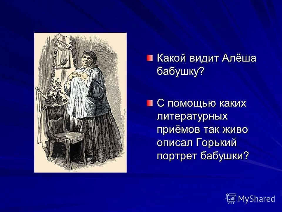 опишите портреты бабушки и деда детство. опишите портреты бабушки и деда детство. образ бабушки в рассказе детство. образ цыганка из рассказа детство. образ бабушки в повести горького детство.