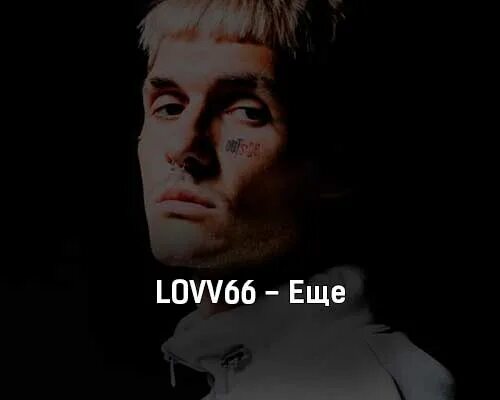 Lovv66 10 м. Lovv66. lovv66 еще. lovv66 скриптонит. ловв66 песни.