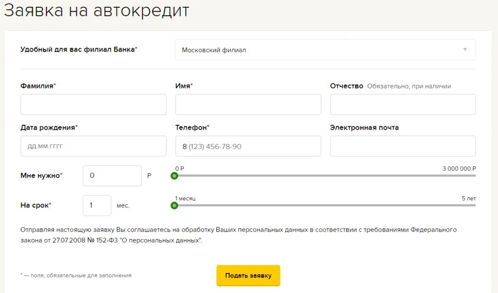 Заявка на кредит во все банки сразу. Заявка на автокредит. Анкета на автокредит.