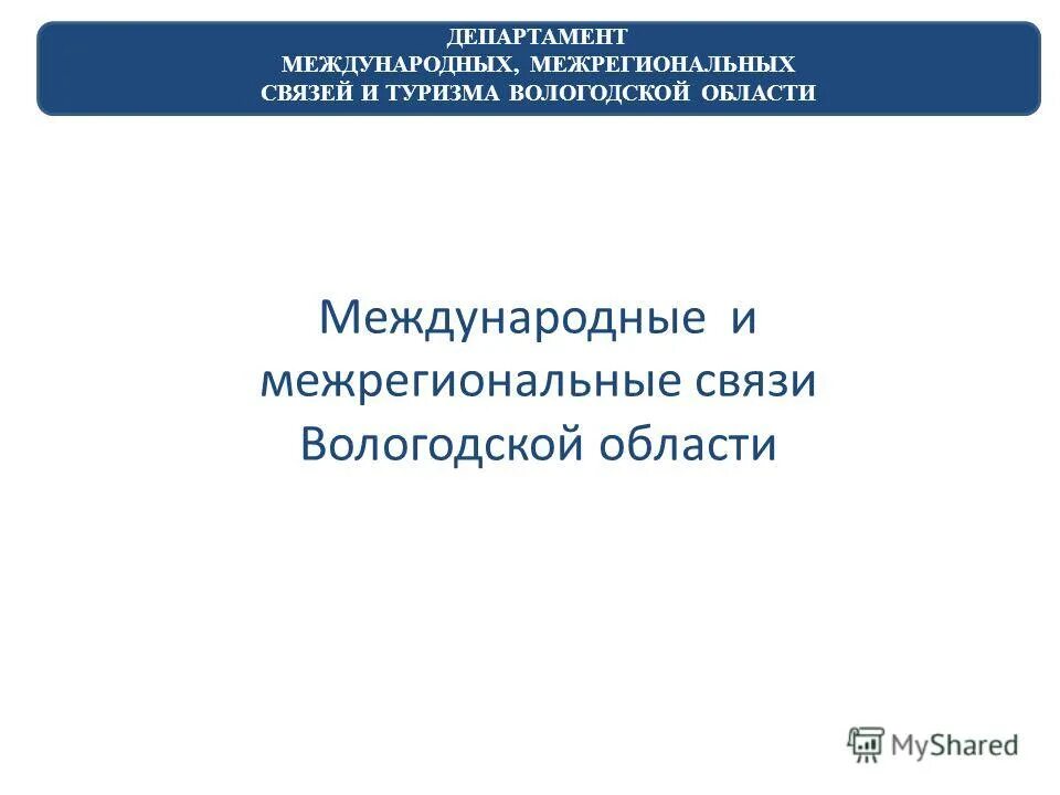 Департамент международных связей. Министерство международных и межрегиональных связей.. Межрегиональные связи. Межрегиональные и международные связи в сфере культуры,.