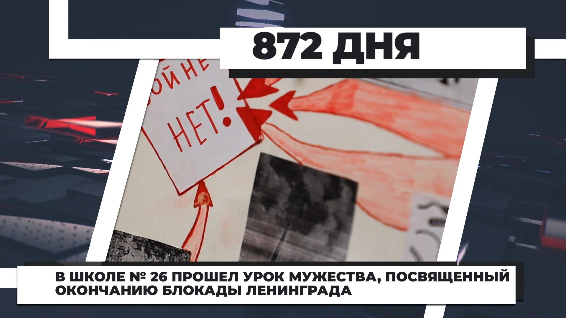 872 длилась блокада. Блокада продолжалась 872 дня. Блокада Ленинграда конец блокады. Видеофрагменты блокадного Ленинграда. Завершение блокады Ленинграда.