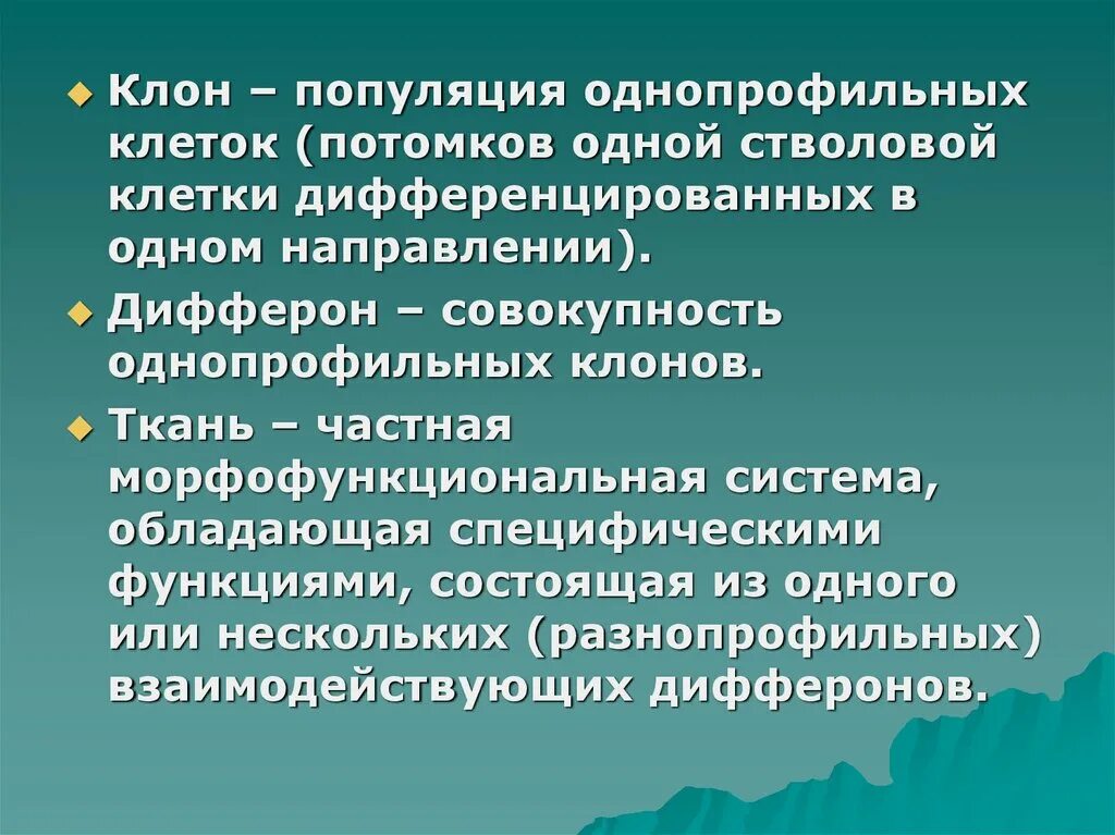 Клон клеток это. Клон и дифферон. Популяции клеток клон. Популяции клеток клеточный Тип дифферон клон. Популяция клонов.