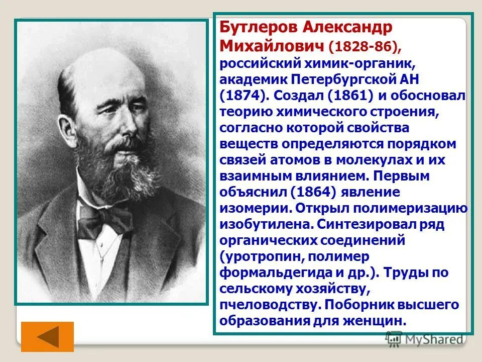 александр михайлович бутлеров открытия кратко. александр михайлович бутлеров вклад в химию. бутлеров александр михайлович достижения. бутлеров вклад в органическую химию. бутлеров химик открытия.