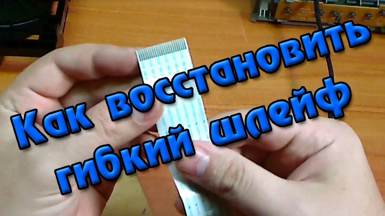 Как восстановить шлейф. Ремонт плоского шлейфа. Гибкий шлейф. Шлейф гибкий плоский. Восстановление шлейфа дисплея.