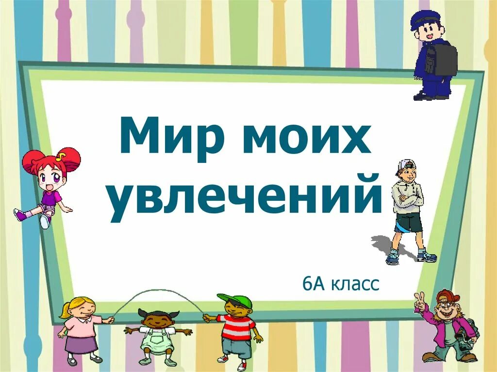 Хобби 6 класс. Мир моих увлечений. Мир увлечений 6 класс. Мир увлечений хобби 6 класс. Мое хобби окружающий мир 3 класс презентация.