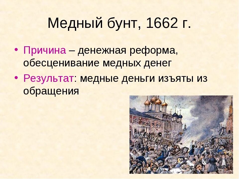 Денежная реформа медный бунт 7 класс презентация. 1662 Медный бунт век. Медный бунт в Москве 1662. Территории медного бунта 1662.