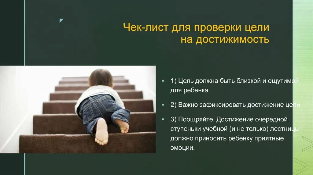 Ребенок достигший 10 лет имеет. Ребенок достигает цели. достижимость цели это. цель проверки ребенка. цели ребенка школьника.