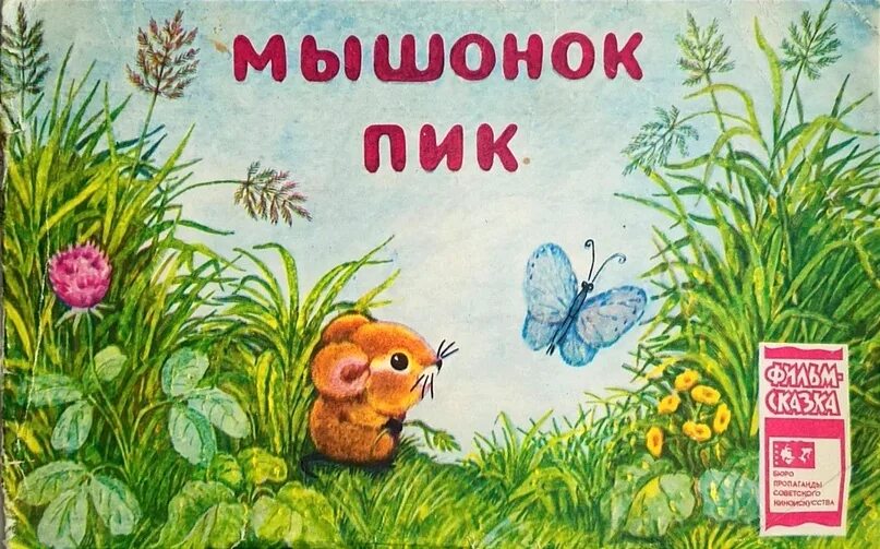 Мышонок пик жанр. Иллюстрации к сказке мышонок пик Виталия Бианки. Книжка мышонок пик. Писатель Бианки мышонок пик.