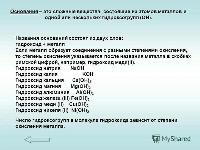 Гидроксид кальция класс неорганических соединений. Основания это сложные вещества. Основания это сложные соединения. Основания это сложные вещества состоящие. Название веществ основания.