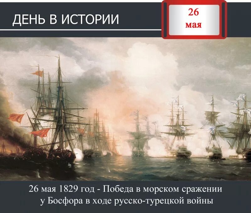 26 мая 19. 26 Мая 1829 г. русские моряки одержали победу в сражении у Босфора. Бриг Меркурий сражение. Бриг Меркурий 1829. 26 Мая 1829 года знаменитый бой российского брига Меркурий.