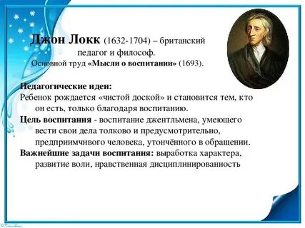 Дж локк воспитание