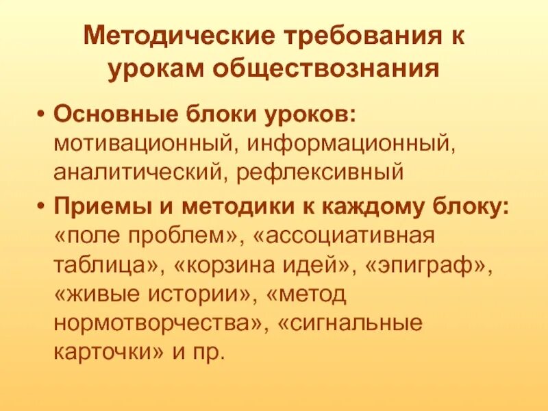 Методы и приемы обществознания. Методические приемы на уроках обществознания. Приемы на уроке обществознания. Методические требования к уроку. Методы на уроках обществознания.